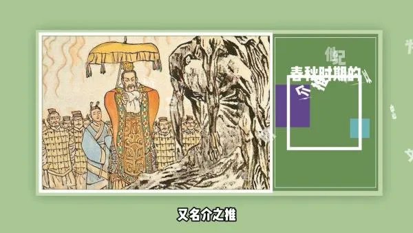春秋时期的介子推以忠孝文明为纪念他而得名的地方是?