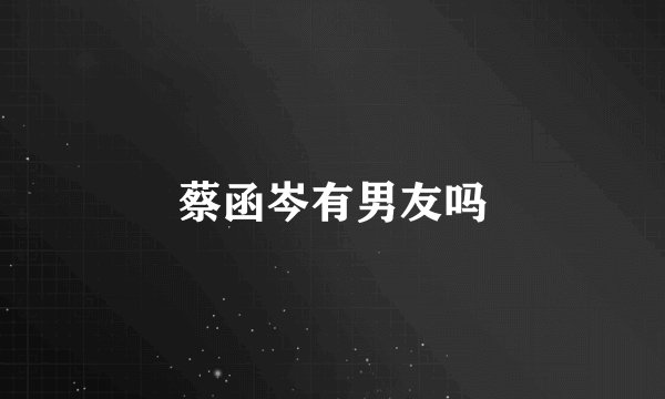 蔡函岑有男友吗