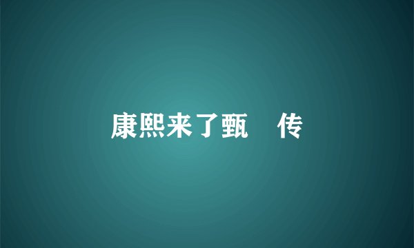 康熙来了甄嬛传
