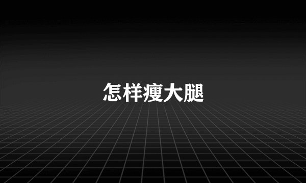 怎样瘦大腿