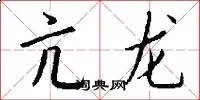 亢龙