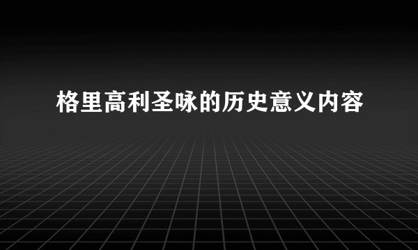 格里高利圣咏的历史意义内容