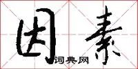 因素