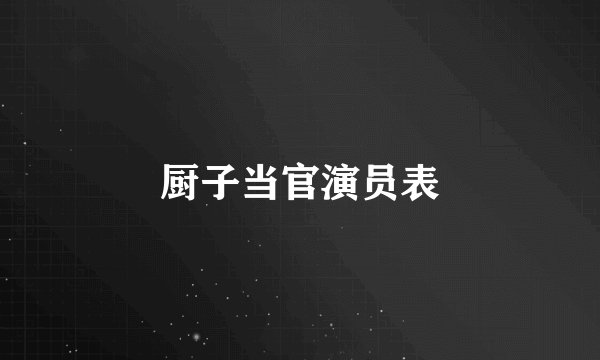 厨子当官演员表