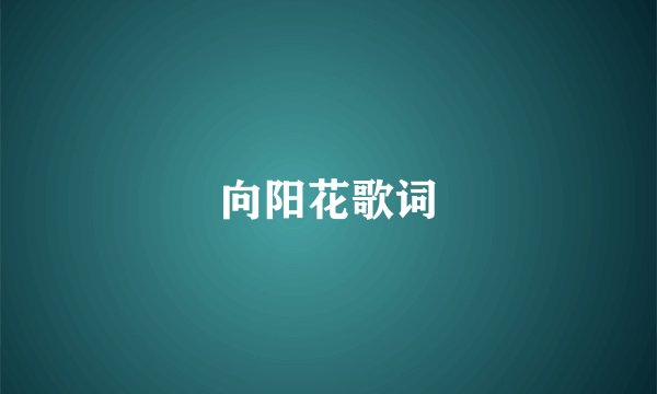 向阳花歌词