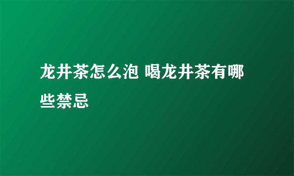龙井茶怎么泡 喝龙井茶有哪些禁忌