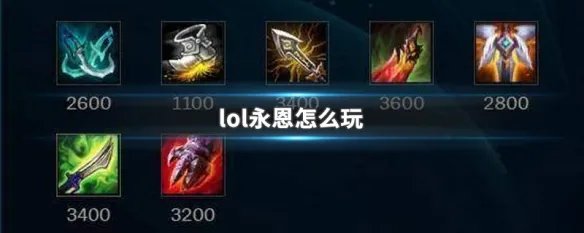 lol永恩怎么玩