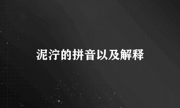 泥泞的拼音以及解释