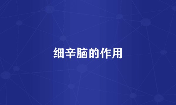 细辛脑的作用