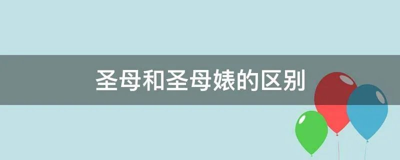 圣母和圣母婊的区别