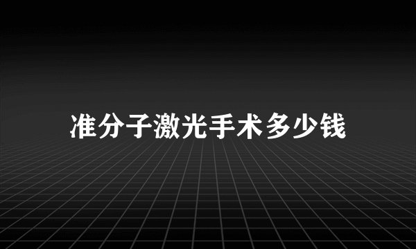 准分子激光手术多少钱