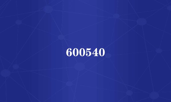 600540
