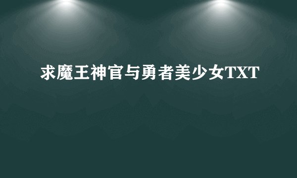 求魔王神官与勇者美少女TXT