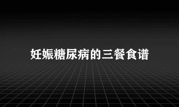 妊娠糖尿病的三餐食谱