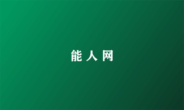 能 人 网