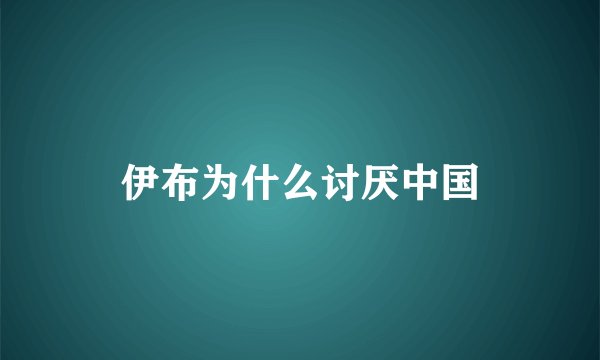 伊布为什么讨厌中国