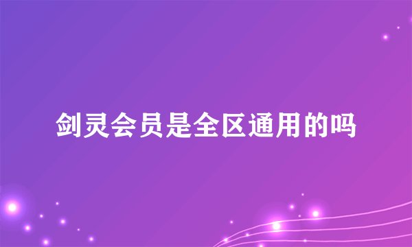 剑灵会员是全区通用的吗