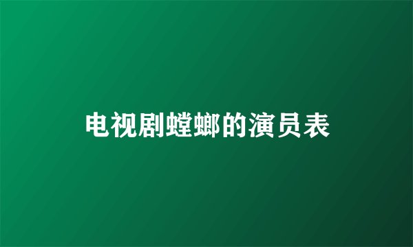 电视剧螳螂的演员表