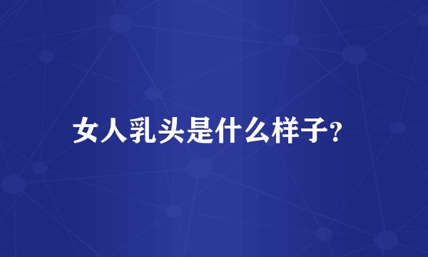 女人乳头是什么样子？