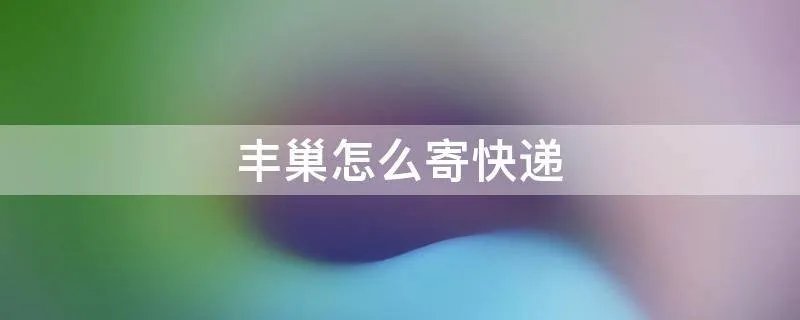丰巢怎么寄快递