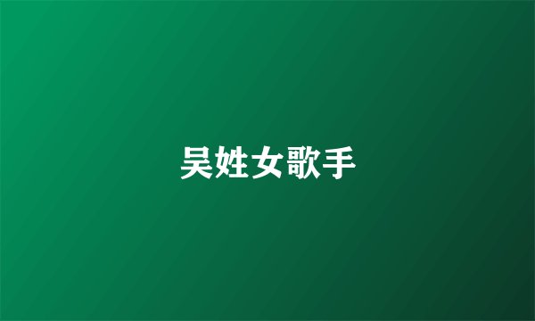 吴姓女歌手