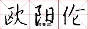 欧阳伦
