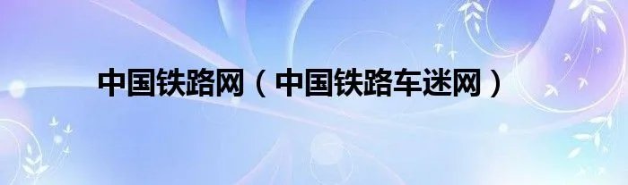 中国铁路网（中国铁路车迷网）
