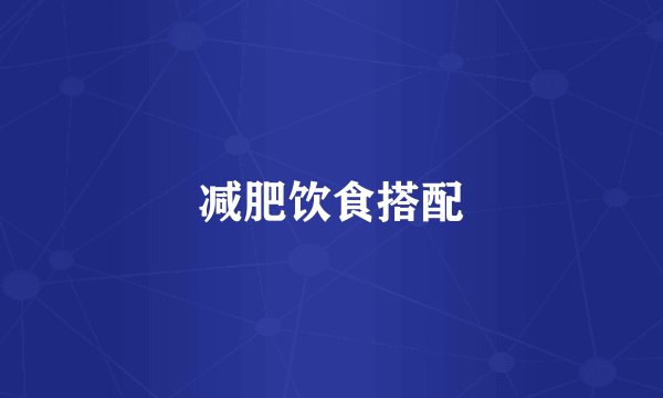 减肥饮食搭配