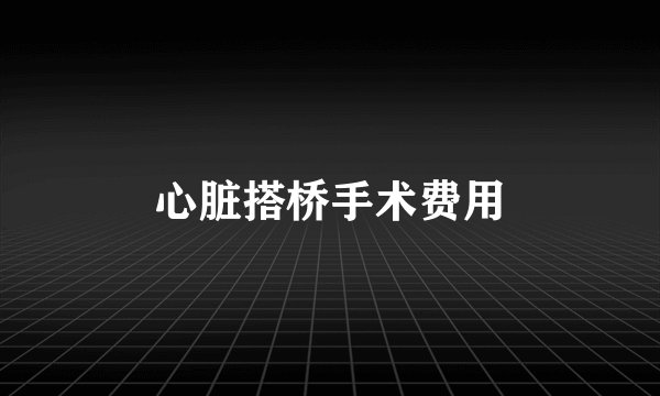 心脏搭桥手术费用