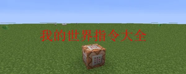 我的世界指令大全