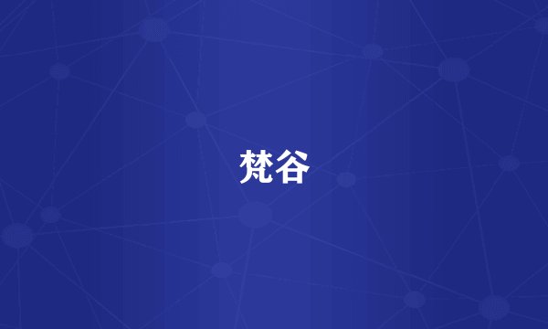 梵谷
