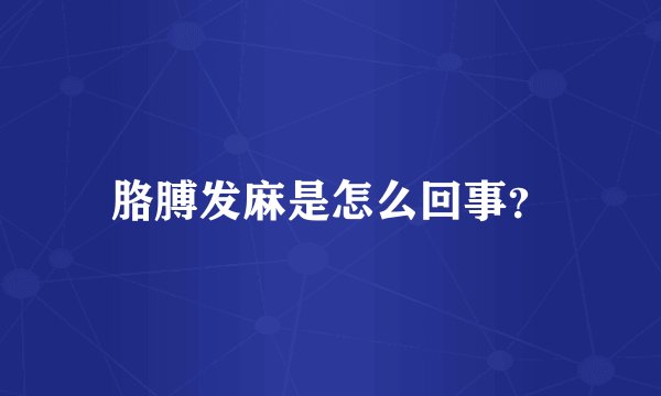 胳膊发麻是怎么回事?