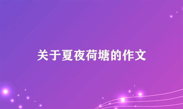 关于夏夜荷塘的作文