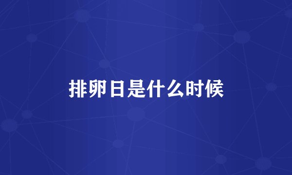 排卵日是什么时候