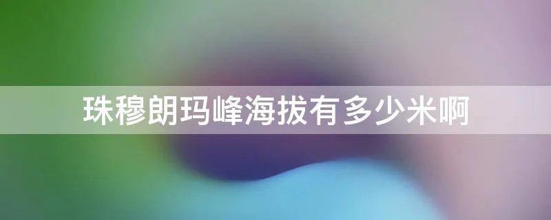 珠穆朗玛峰海拔有多少米啊