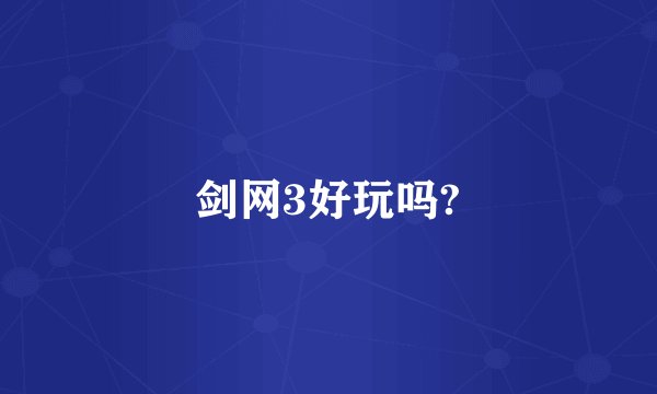 剑网3好玩吗?