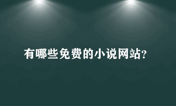 有哪些免费的小说网站？