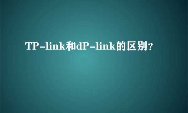 TP-link和dP-link的区别？