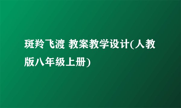 斑羚飞渡 教案教学设计(人教版八年级上册)