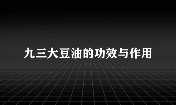 九三大豆油的功效与作用