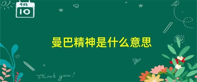 曼巴精神是什么意思