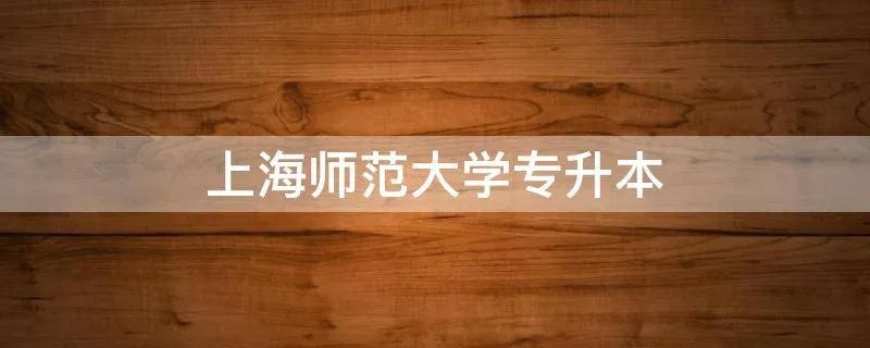 上海师范大学专升本