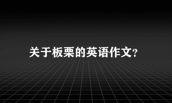 关于板栗的英语作文？