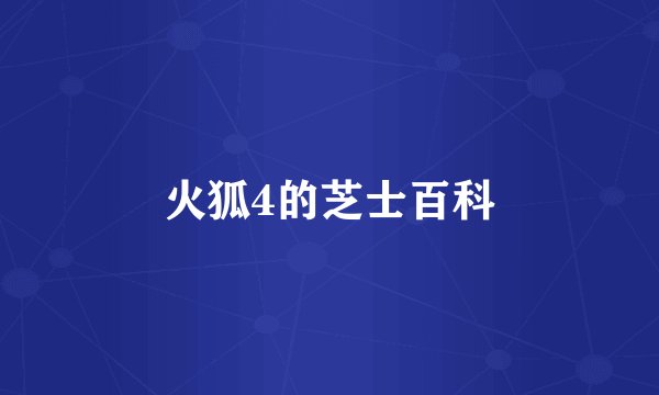 火狐4的芝士百科
