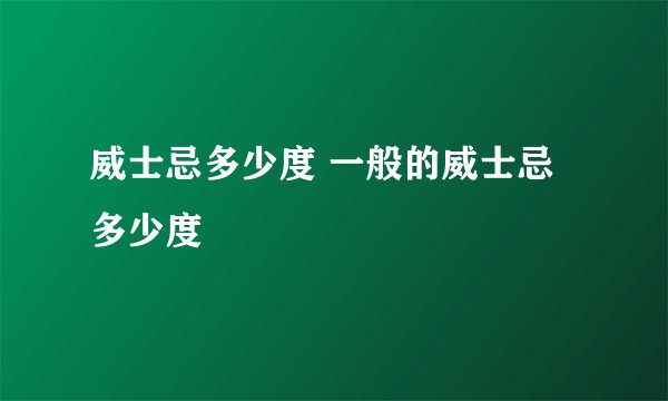 威士忌多少度 一般的威士忌多少度