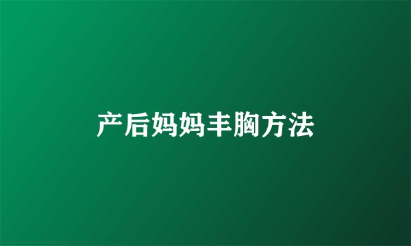 产后妈妈丰胸方法