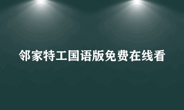 邻家特工国语版免费在线看