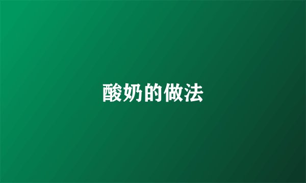 酸奶的做法
