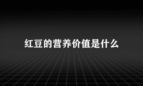 红豆的营养价值是什么