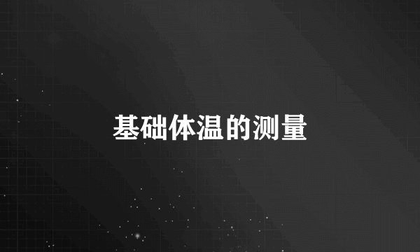 基础体温的测量